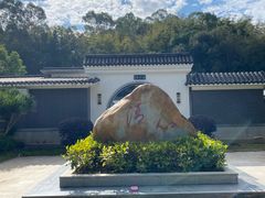 -林丰温泉度假山庄