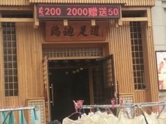 -鸥迪足道(时光海店)