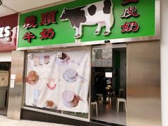 门面-义顺牛奶公司(新马路老店)