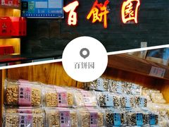 -百饼园(南后街店)