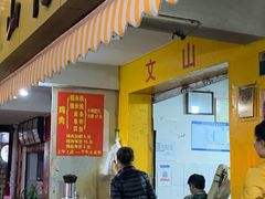 门面-文山荷鲜居(翠湖店)