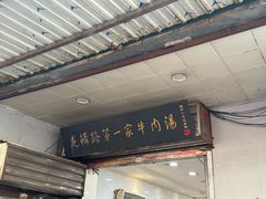 -龙鳞路第一家牛肉汤
