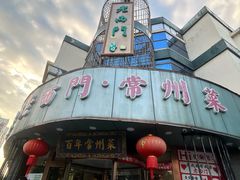 -老西门·常州菜·20年老品牌(新区店)