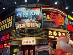 -萍姐火锅·公路夜市(武汉首店)