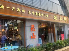-楠火锅(昆山金鹰店)