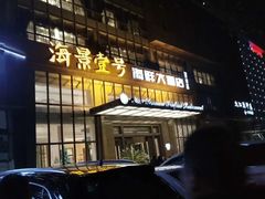 门面-海景壹号大酒店(滨湖店)