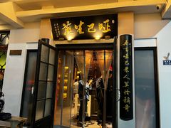 -哑巴生煎(临顿路店)