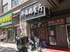 门面-许妈妈餐厅烤肉烧烤家常菜(明润广场店)