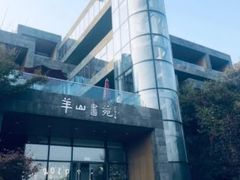 -羊山湖公园