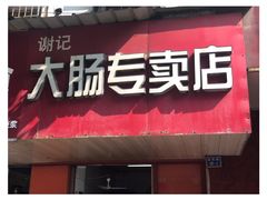 -谢记素红大肠店(新民路店)