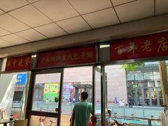 门面-津门永胜包子铺(哈尔滨道总店)