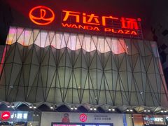 -宁波鄞州万达广场