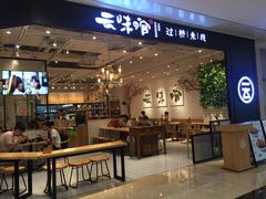 门面-云味馆过桥米线(皇庭广场店)