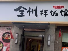 -全州拌饭馆(断桥店)