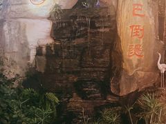 -巴倒烫陆派火锅山庄(南山总店)