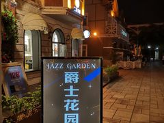 -爵士花园音乐酒吧餐厅