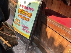 -沈氏祖传老宁波油赞子(南塘店)