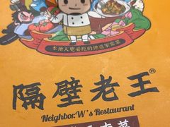 -隔壁老王·家常云南菜(花巷店)