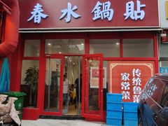 -春水锅贴·传统鲁菜(大明湖店)