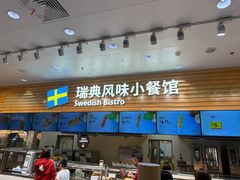 -宜家·瑞典风味餐厅(四元桥店)