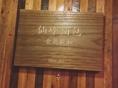 -仙峰天然面包(迎宾路店)