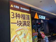 -乐凯撒披萨(喜荟城店)