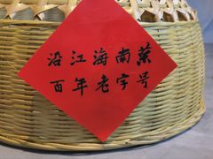 -沿江海南菜·文昌鸡祖师爷(大东海店)