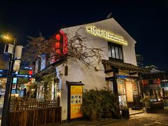 -一縷炊煙(南长街店)