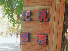 -黄记四更烤乳猪店