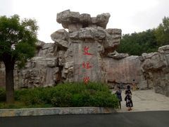 -威海华夏城景区