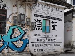 -渔记茶餐厅(渔村店)