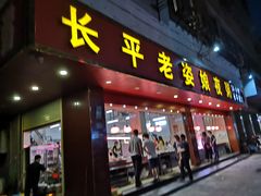 门面-长平老姿娘夜粥(平东一街店)