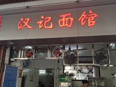 门面-汉记面馆(南华东路店)