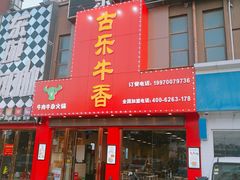 门面-古乐牛香·鲜牛肉牛杂火锅(解放东路店)