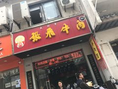 门面-张飞牛肉(观前街店)