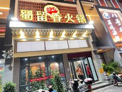 门面-蜀留香火锅·始于1999·原四川老火锅(白堤路店)