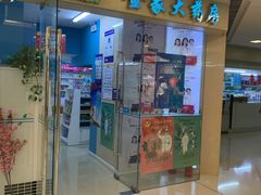 -金象大药房(北京东方新天地店)