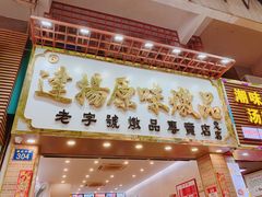 门面-達揚原味燉品(文明路店)