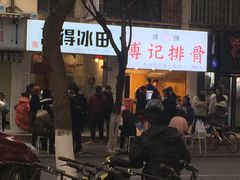 -傅强排骨(成都总店)