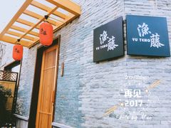 门面-渔藤(万柳东路店)