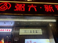 -粥六•新晋菜(柳巷店)