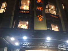 -小龙酒家(桂平路店)
