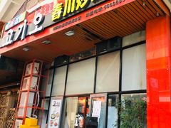 门面-高基五春川炒鸡排 韩国料理(威海总店)