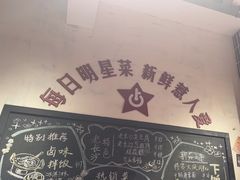 -龙师傅卤炒(天马店)