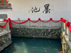 -墨池公园
