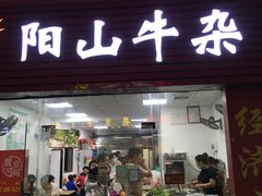 门面-正宗阳山牛杂(东城店)