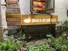 -猫的天空之城概念书店(苏州平江店)