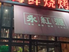 门面-永红源啤酒·烧烤·海鲜·大排档(青特城店)