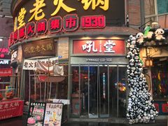 -吼堂老火锅(太古里总店)