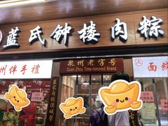 -蓝氏钟楼肉粽